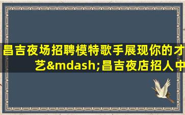桂林夜场招聘